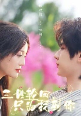 三世轮回，只为找到你 高清封面