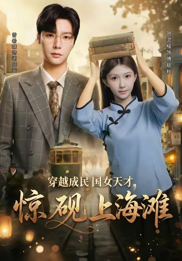穿越成民国女天才，惊砚上海滩 高清封面