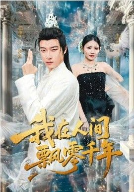 我在人间飘零千年 高清封面