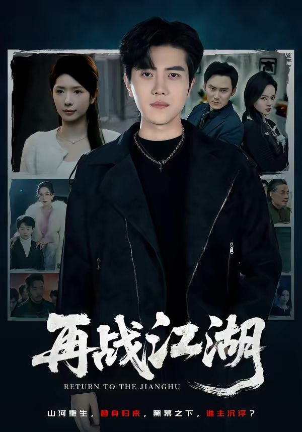 再战江湖（2026） 封面
