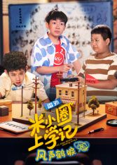 米小圈上学记之风声鹤唳 封面