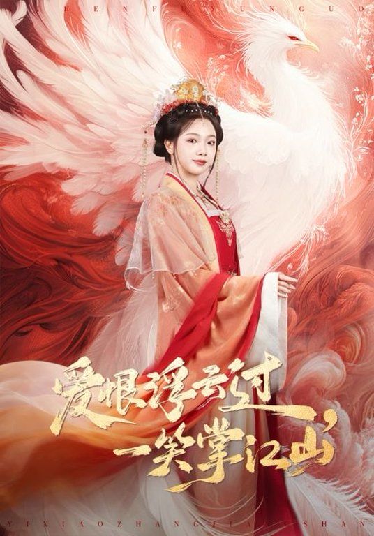 爱恨浮云过，一笑掌江山 高清封面