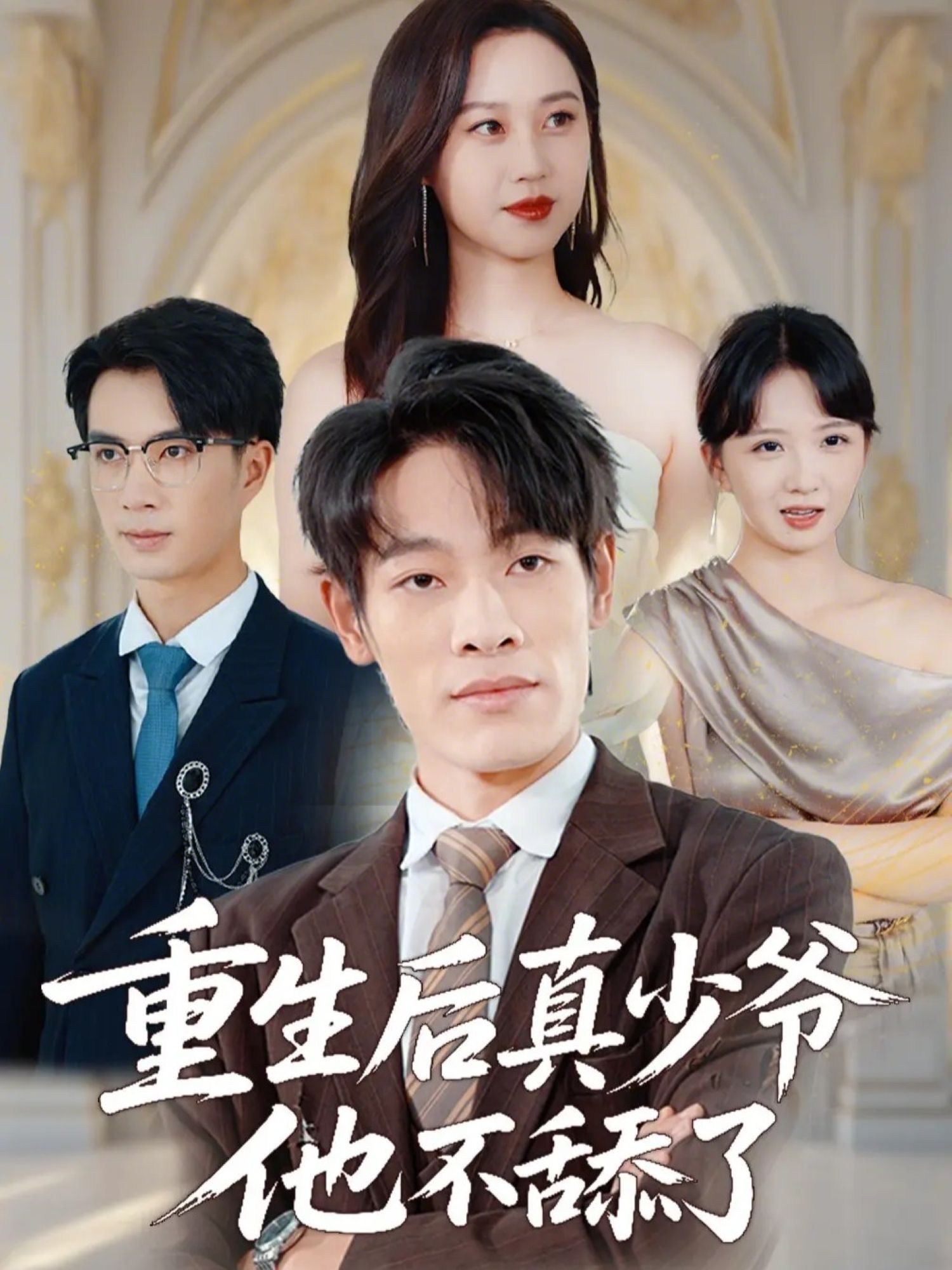 重生后真少爷他不舔了 高清封面