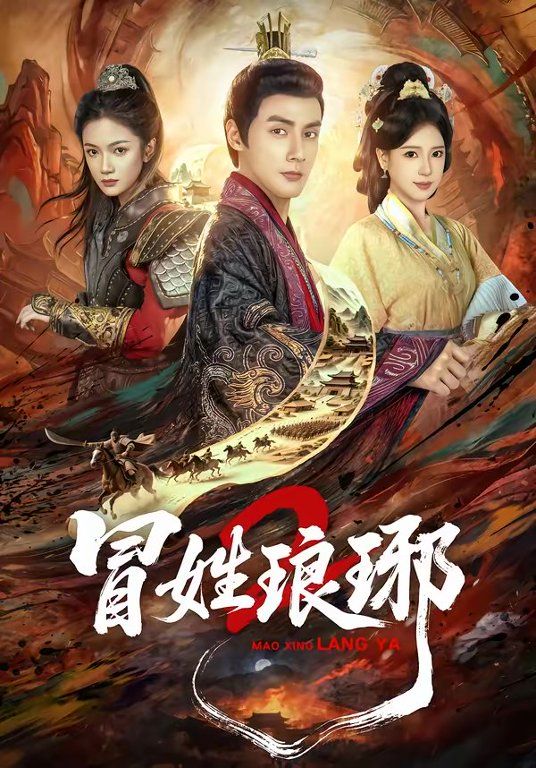 瑁姓琅琊2 封面