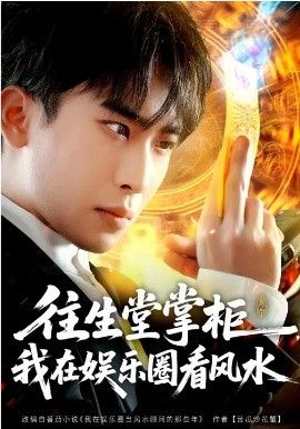 往生堂掌柜，我在娱乐圈看风水 封面