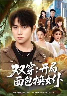 双穿：开局面包换女仆 高清封面
