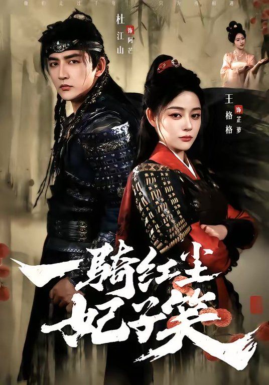 一骑红尘妃子笑 封面