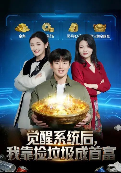 觉醒系统后，我靠捡垃圾成首富 高清封面