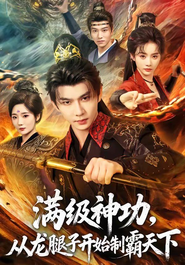 满级神功，从龙腿子开始制霸天下 封面