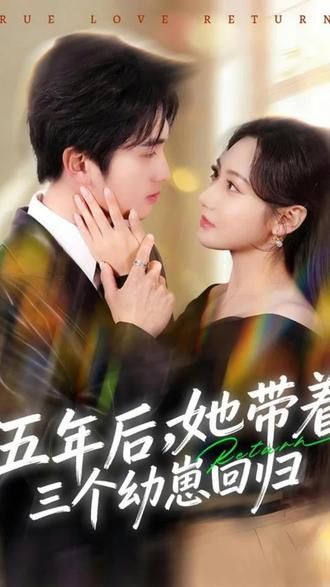 五年后，她带着三个幼崽回归 高清封面