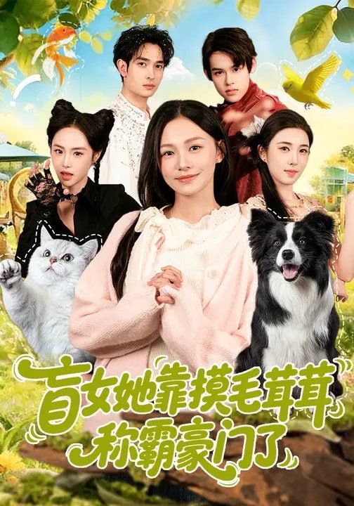 下山即封神师姐团宠我一人 高清封面