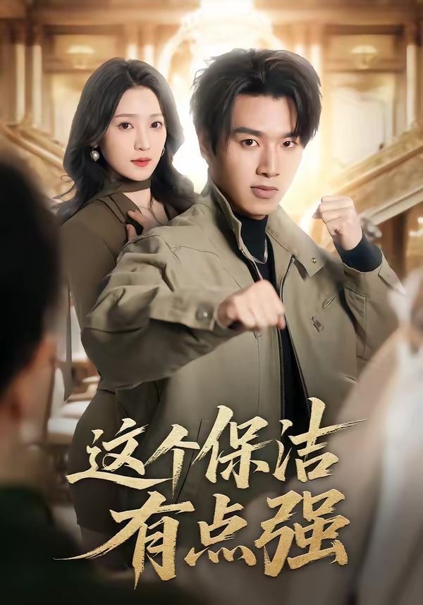 这个保洁有点强 封面