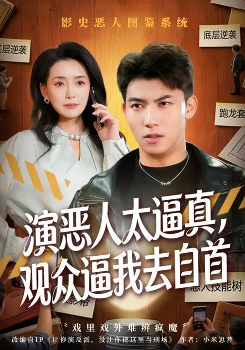 演恶人太逼真，观众逼我去自首 封面