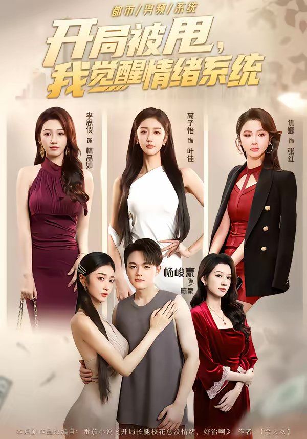 开局被甩，我觉醒情绪系统 高清封面