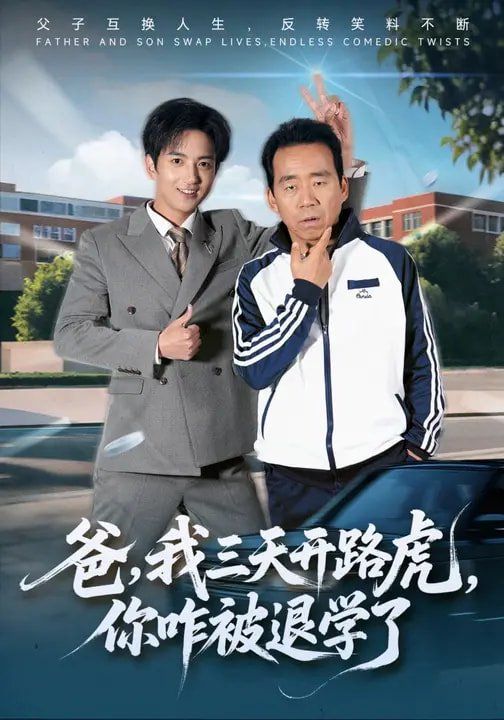 爸，我三天开路虎，你咋被退学了 封面