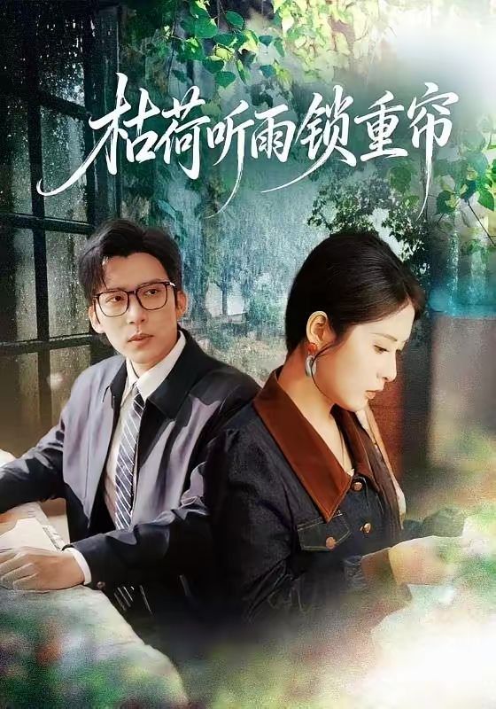 枯荷听雨锁重帘 封面