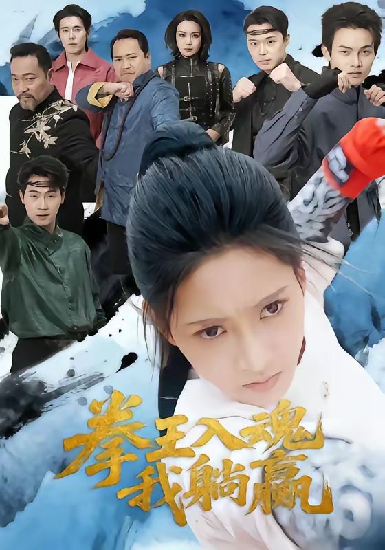 拳王入魂我躺赢 封面