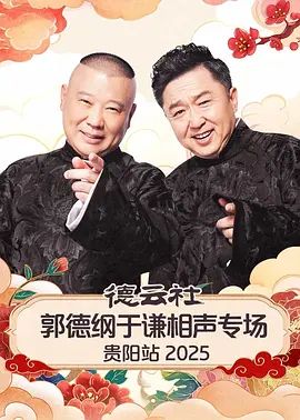 德云社郭德纲于谦相声专场贵阳站2026 封面