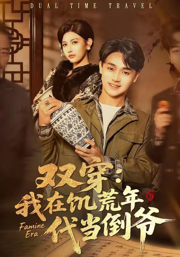 双穿：我在饥荒年代当倒爷 高清封面
