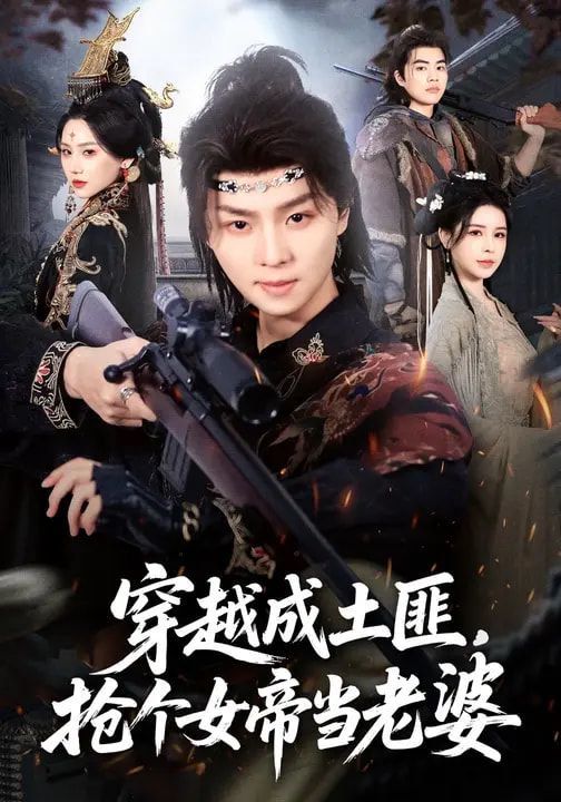 穿越成土匪，抢个女帝当老婆 高清封面