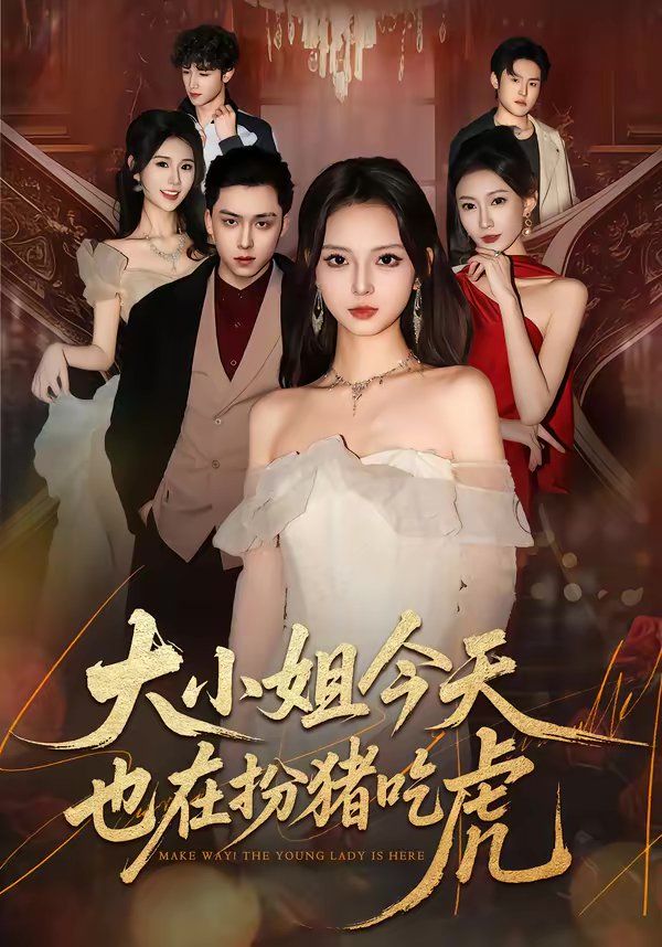 大小姐今天也在扮猪吃虎 高清封面