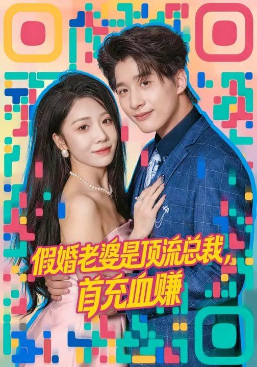 假婚老婆是顶流总裁，首充血赚 封面