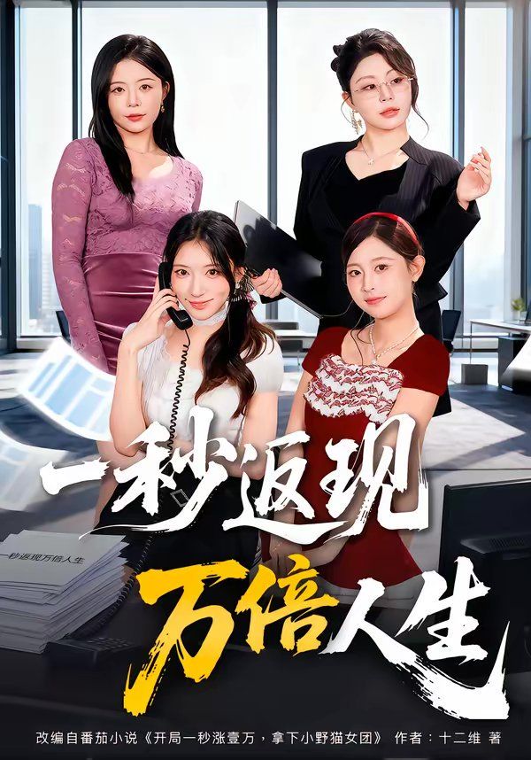 一秒返现万倍人生 封面