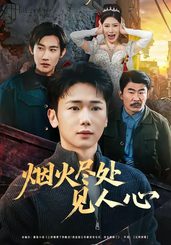 烟火尽处见人心 高清封面