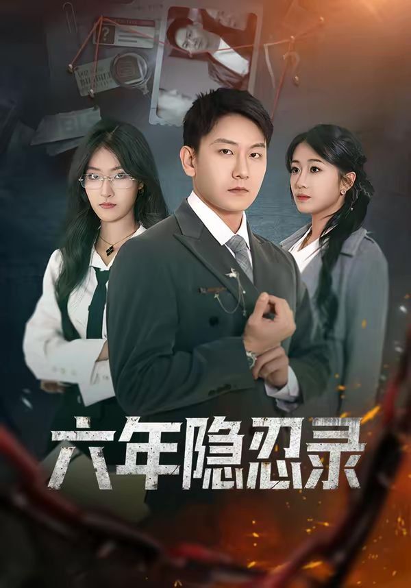 六年隐忍录 封面