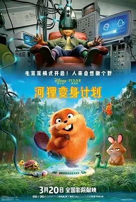 河狸变身计划 封面