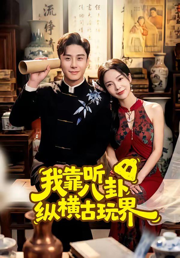 我靠听八卦纵横古玩界 高清封面