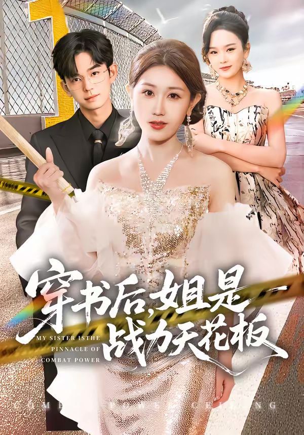 穿书后，姐是战力天花板 高清封面