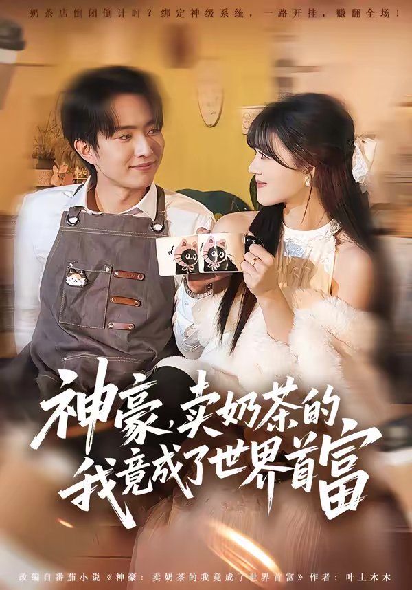 神豪，卖奶茶的我竟成了世界首富 封面