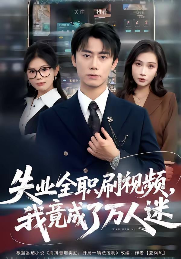 失业全职刷视频，我竟成了万人迷 高清封面