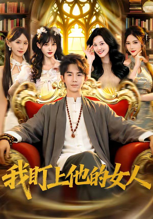 我盯上他的女人 封面