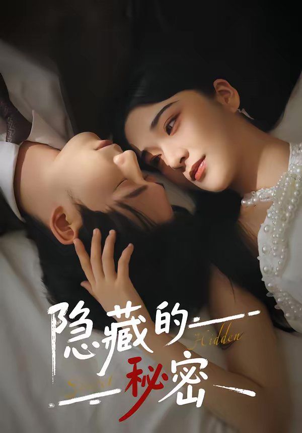 隐藏的秘密 高清封面