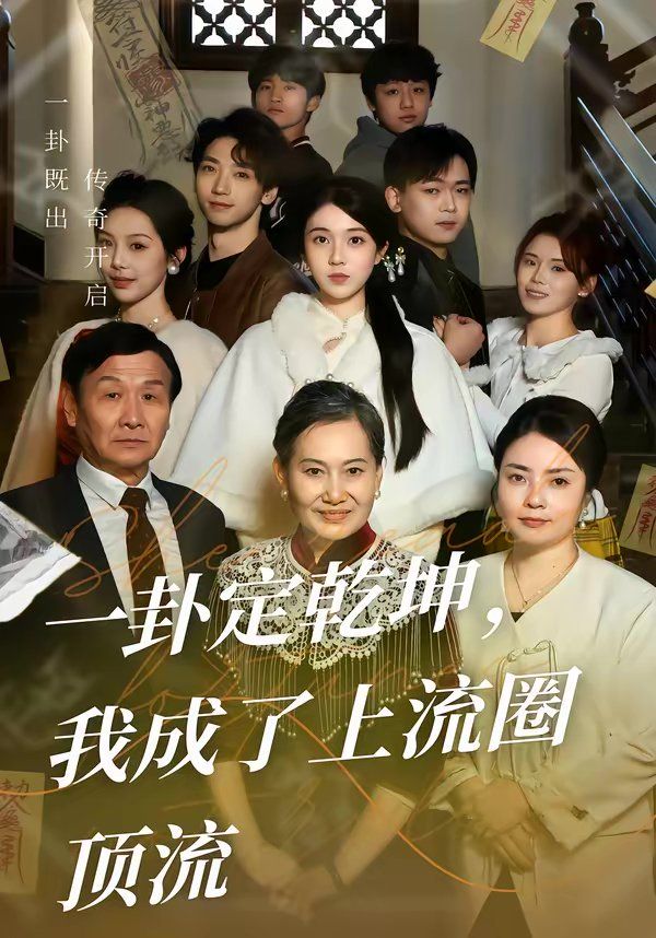 一卦定乾坤，我成了上流圈顶流 高清封面