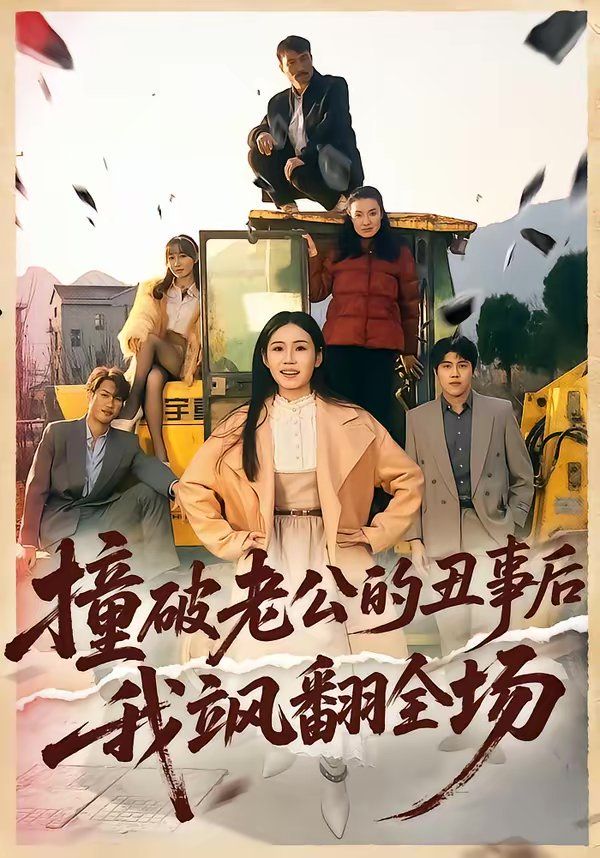 撞破老公的丑事后我飒翻全场 封面