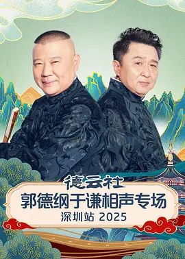 德云社郭德纲于谦相声专场深圳站2026 封面