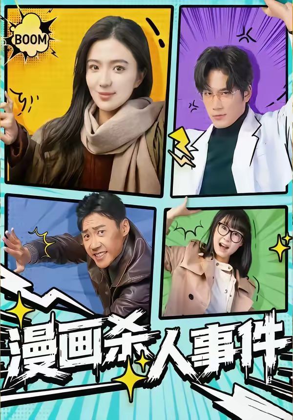 漫画杀人事件 封面