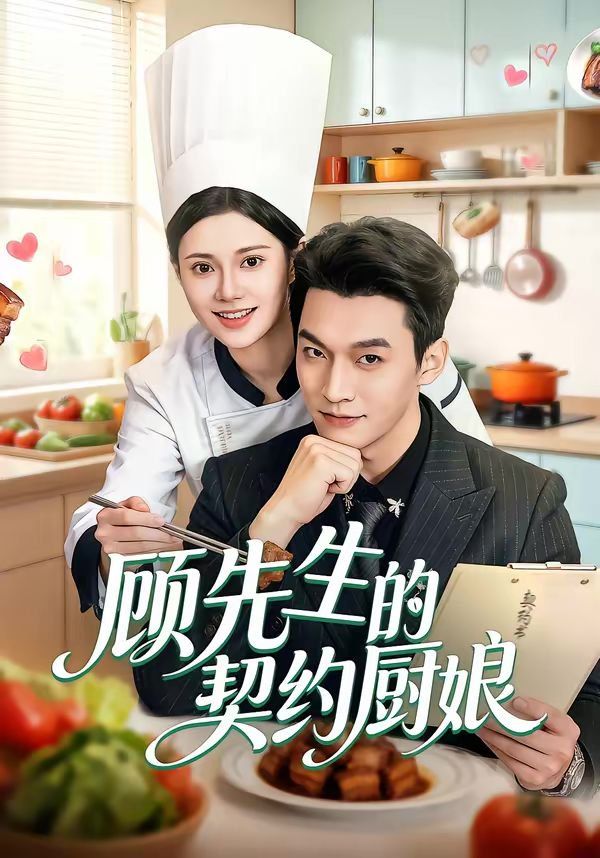 顾先生的契约厨娘 高清封面