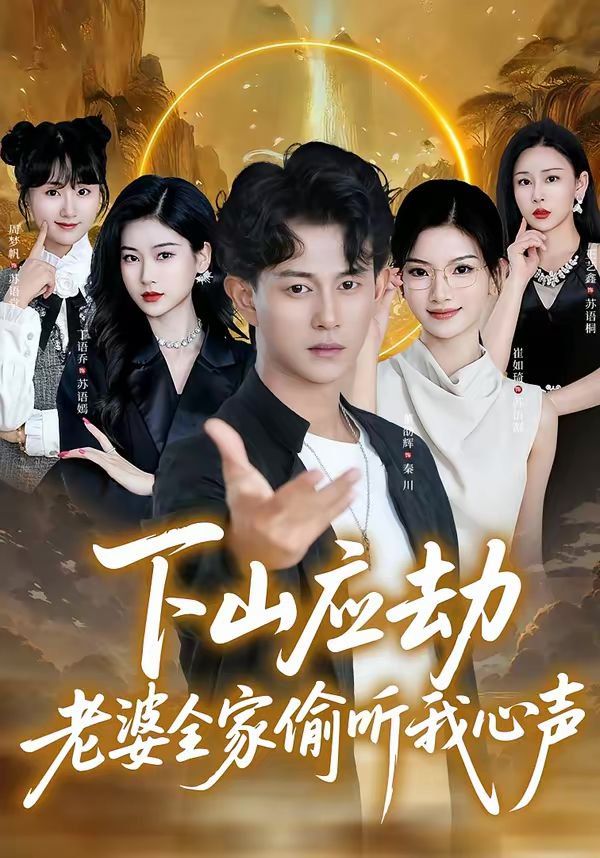 下山应劫老婆全家偷听我心声 封面