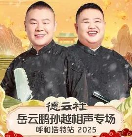 德云社岳云鹏孙越相声专场呼和浩特站2026 封面