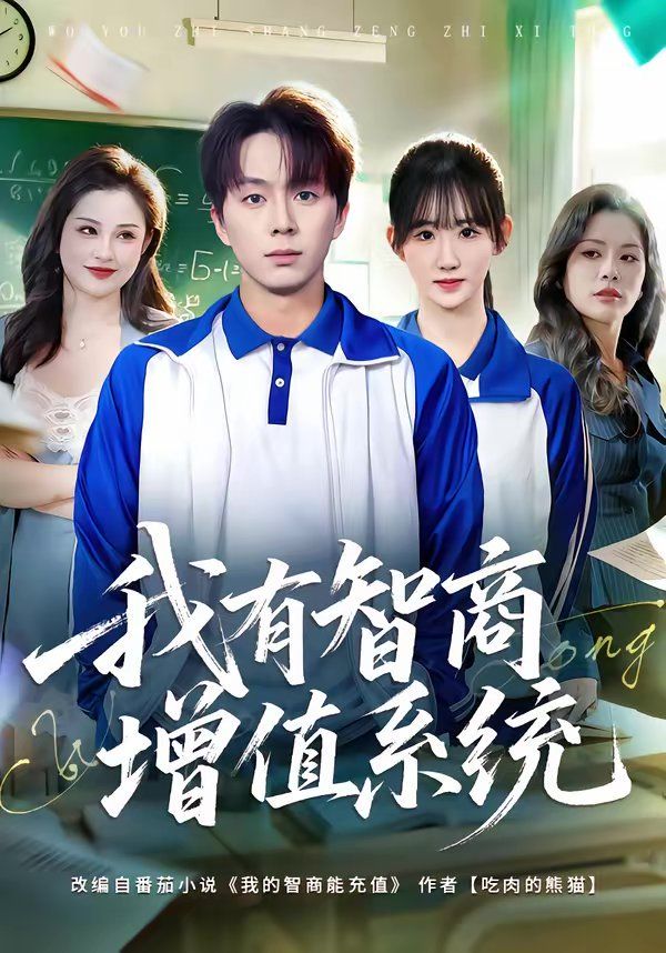 我有智商增值系统 封面