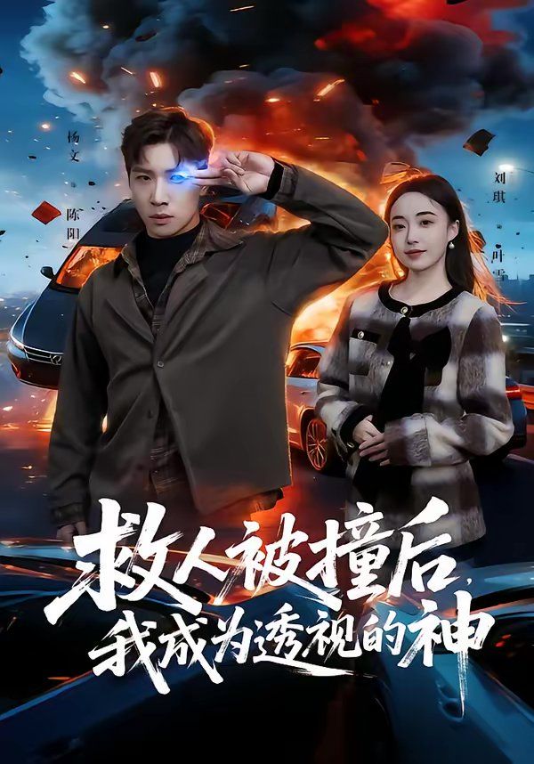 救人被撞后，我成为透视的神 封面
