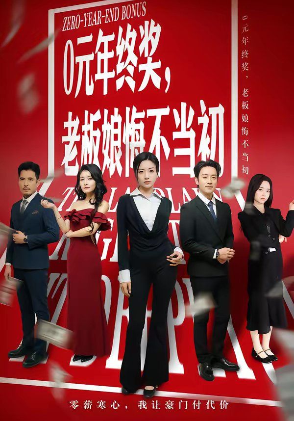 0元年终奖，老板娘悔不当初 高清封面