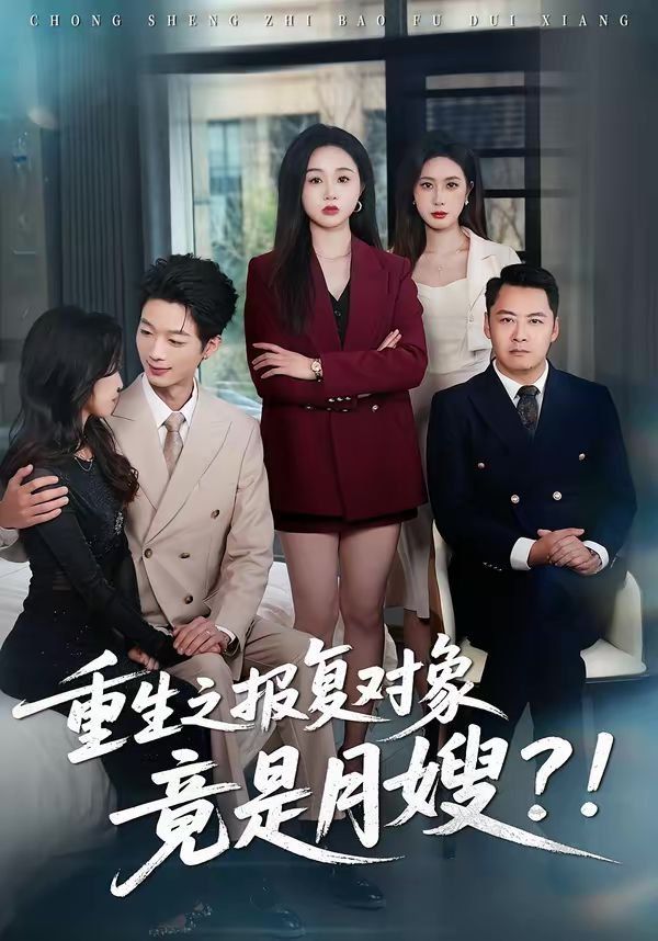 重生之报复对象竟是月嫂 高清封面