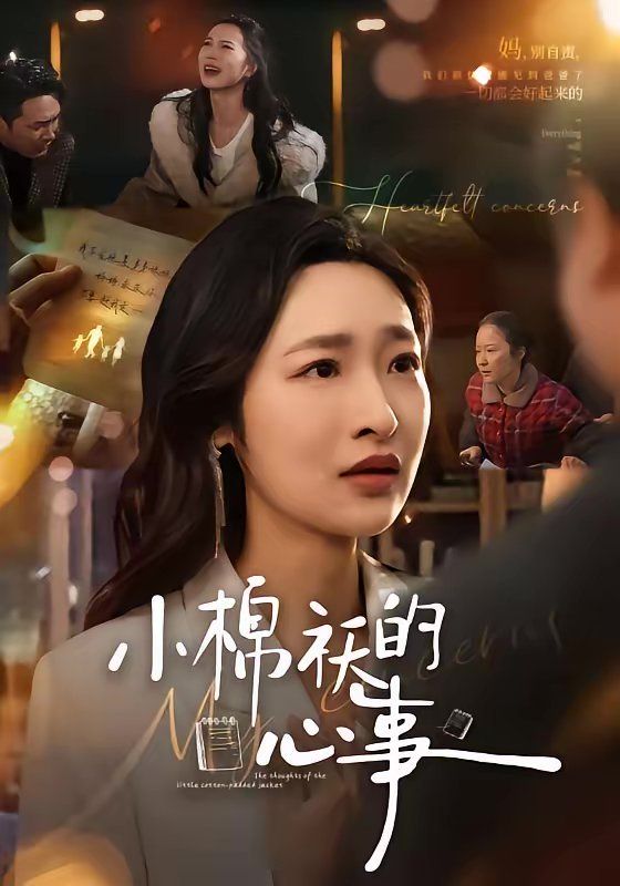 小棉袄的心事 封面