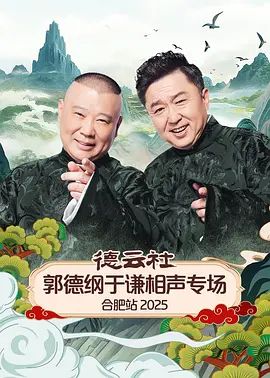 德云社郭德纲于谦相声专场合肥站2026 封面