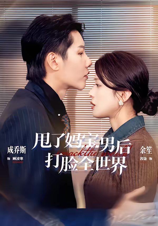 甩了妈宝男后打脸全世界 封面